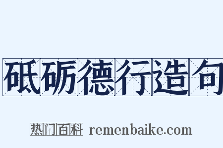 砥砺德行造句是什么意思的图片